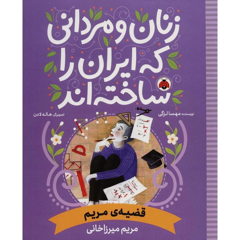 قضیه ی مریم: مریم میرزاخانی – مجموعه زنان و مردانی که ایران را ساختند