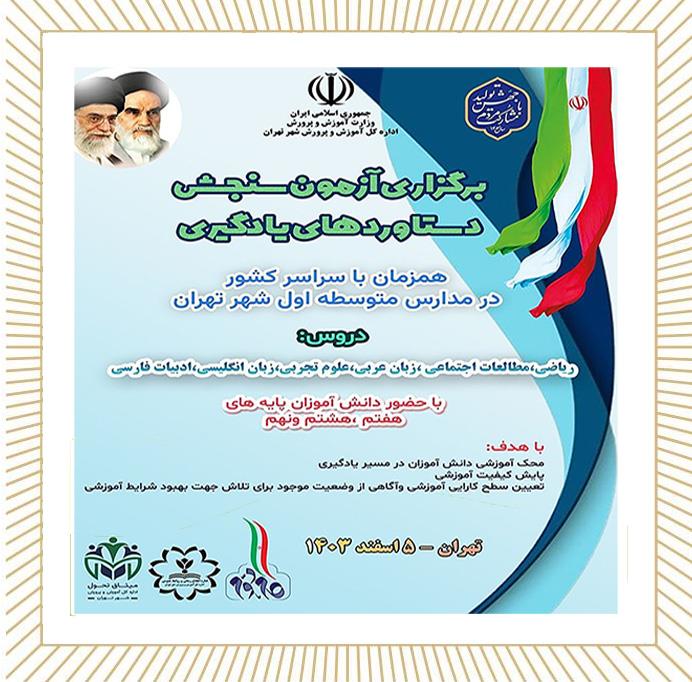 برگزاری آزمون سنجش دستاوردهای یادگیری