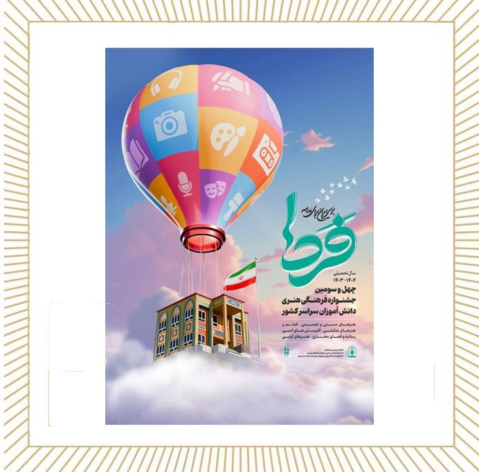 برگزاری جشنواره علمی و هنری فردا بهمن 1403