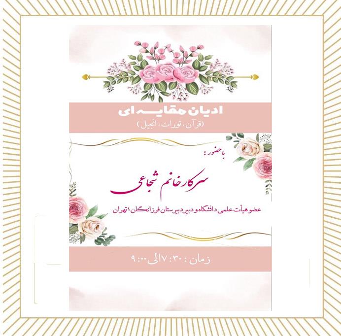حضور سرکارخانم شجاعی عضو هیأت علمی دانشگاه و دبیر دبیرستان فرزانگان ۱ تهران و گفتمان پیرامون ادیان مقایسه ای با هدف آشنایی دانش آموزان با بعثت پیامبر (ص)