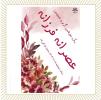 عصرانه فرزانه