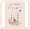 برگزاری جشن مبعث پیامبر (ص)