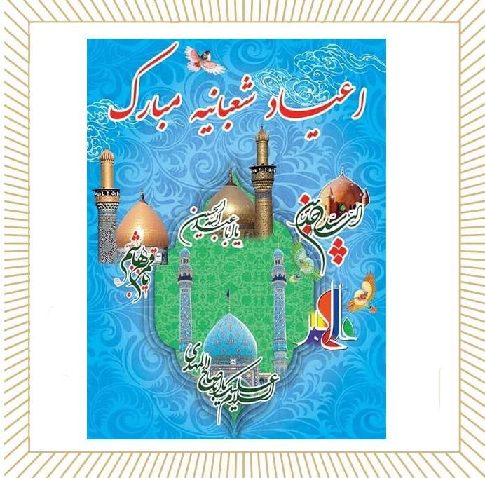 برگزاری جشن اعیاد شعبانیه