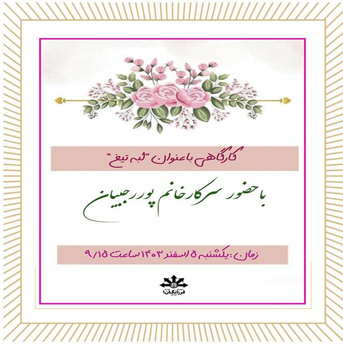 برگزاری کارگاه لبه تیغ 