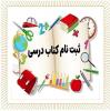 ثبت نام کتب درسی