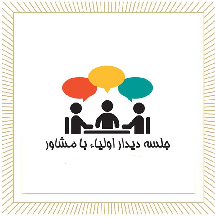 جدول زمان بندی جلسات مشاوره اولیاء