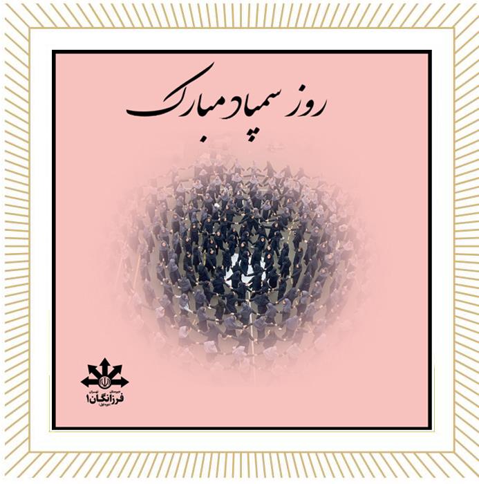 روز سمپاد مبارک باد 14 اردیبهشت 1404