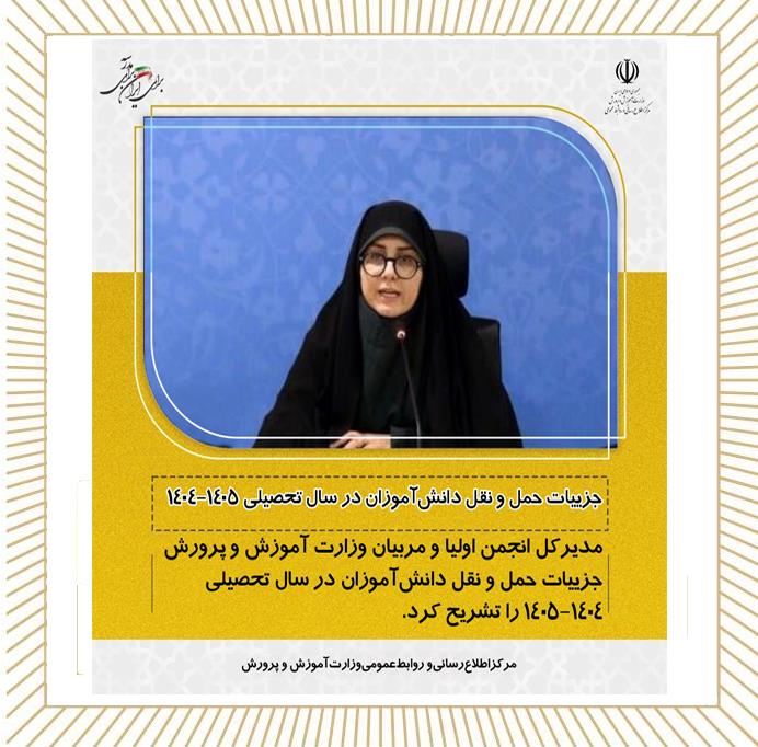 جزییات حمل و نقل دانش آموزان در سال تحصیلی 1405-1404