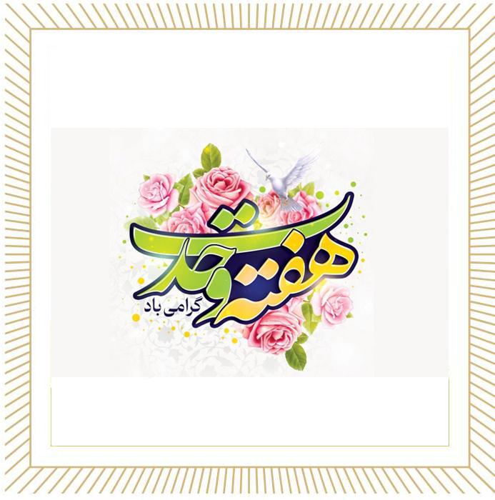 هفته وحدت، هفته دوستی ما