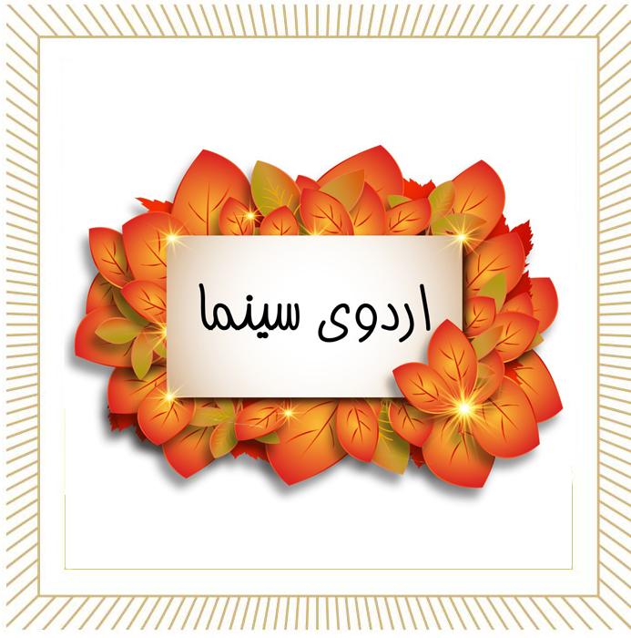 گزارش مصور اردوی سینما