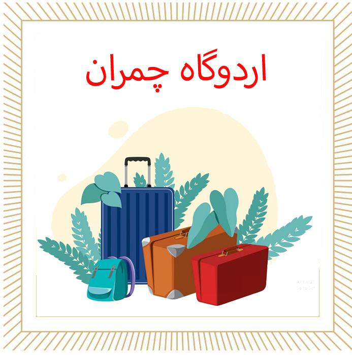 گزارش مصور اردو دانش آموزان پایه نهم اردوگاه چمران  آذرماه ۱۴۰۴