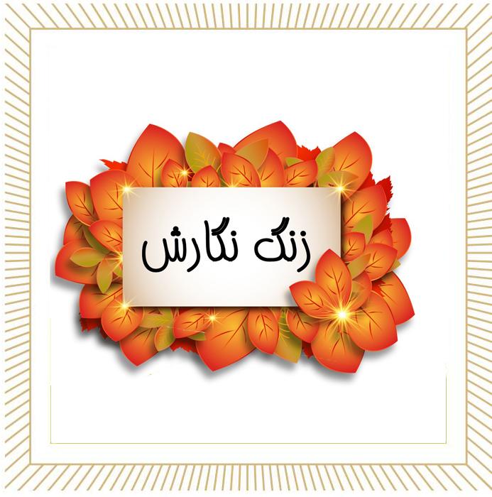 گزارش مصور چهارشنبه خلاق زنگ انشا آذر۱۴۰۴ 