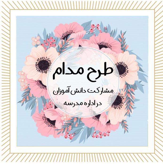 گزارش مصور  طرح مدام (مشارکت دانش آموزان در اداره مدرسه) پایه نهم بهمن ۱۴۰۴ 