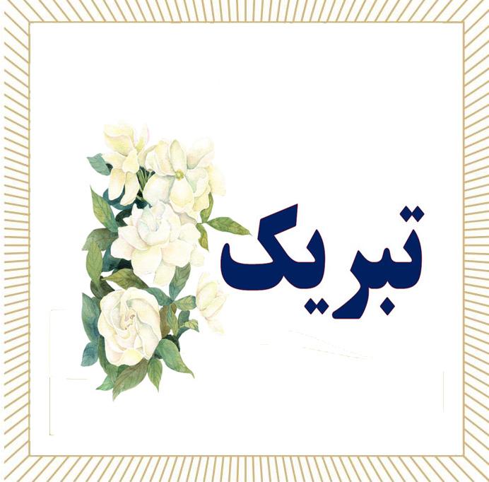 کسب مقام  برگزیده مرحله کشوری توسط سرکار خانم اندیشمند در فراخوان " مدرسه شاداب ، آزمایشگاه زنده" 