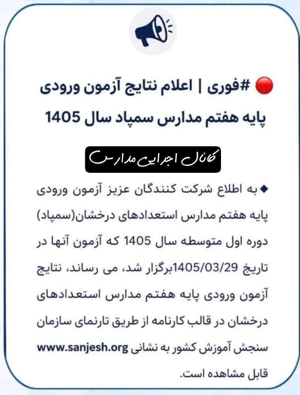اعلام نتایج آزمون ورودی پایه هفتم مدارس سمپاد